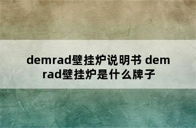 demrad壁挂炉说明书 demrad壁挂炉是什么牌子